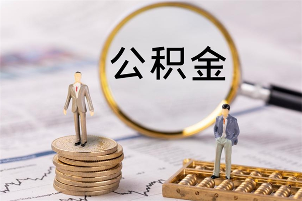 广饶封存的公积金要怎么取出来（已封存公积金怎么提取）