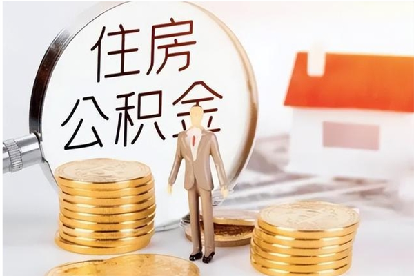 广饶怎么把公积金全部取出来（如何将住房公积金全部取出来）