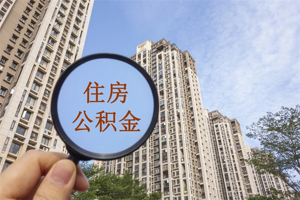 广饶怎么取住房住房公积金（取住房公积金方法）