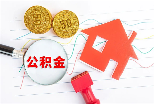 广饶提住房公积金封存了怎么提解封（公积金封存怎么解封提取）