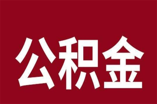 广饶4月封存的公积金几月可以取（5月份封存的公积金）