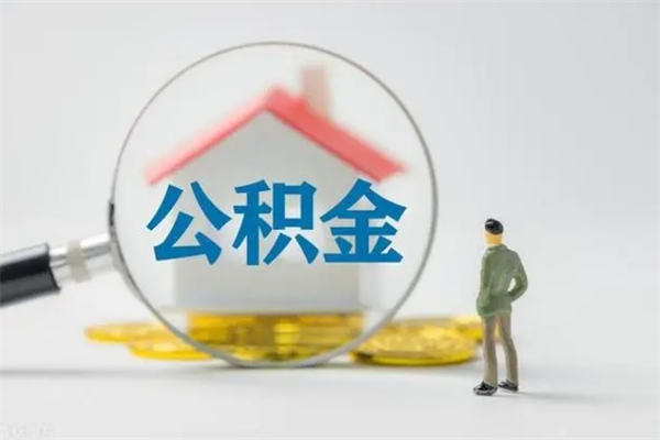 广饶公积金全部取流程（取公积金办理流程）