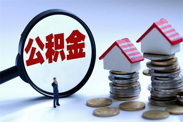 广饶离职后可以提住房公积金吗（离职以后可以提取住房公积金吗）