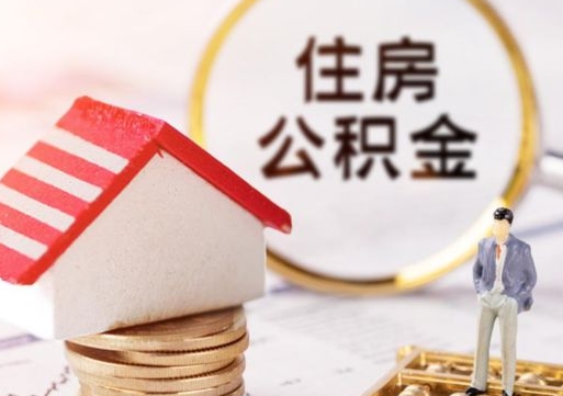 广饶离职后能提出公积金吗（离职后可提取住房公积金吗）