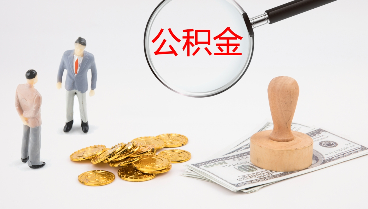 广饶地区公积金如何提（本地住房公积金提取）