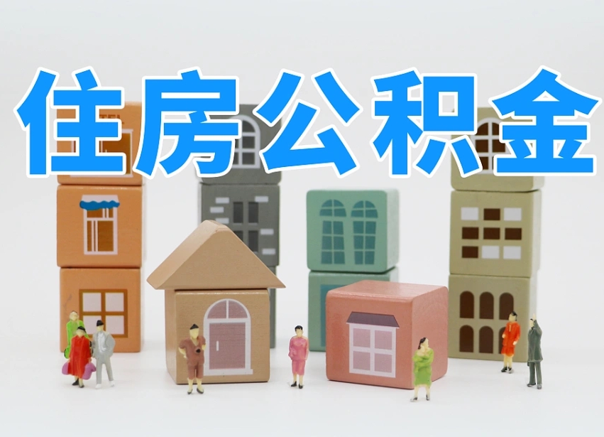 广饶住房公积金怎么取出来（如何取用住房公积金）