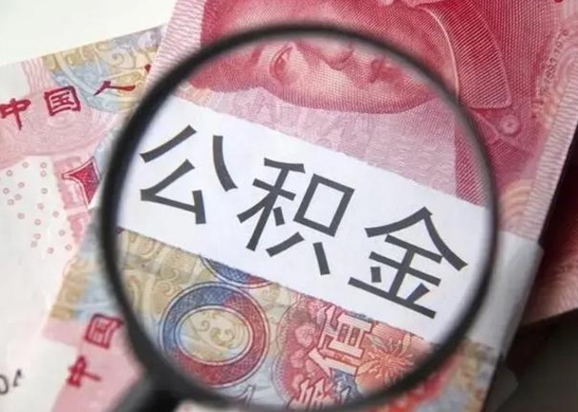 广饶公积金取（取住房公积金余额需要什么手续）