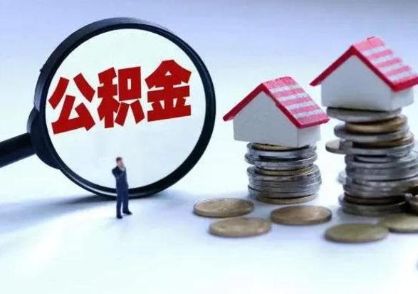 广饶离职是否可以把公积金取出来（离职能把公积金取出来吗）