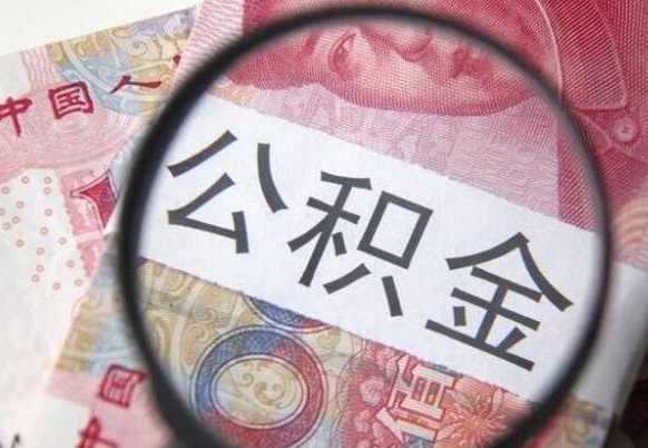 广饶公积金离职后怎么提（公积金离职提取怎么提取）