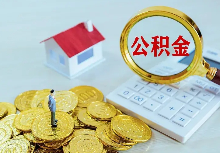 广饶离职后公积金如何取出来（离职后公积金怎么提取）