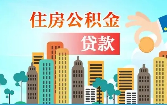 广饶提封存公积金（怎么提封存的公积金）