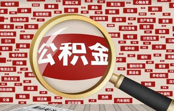 广饶被辞退住房公积金如何领取（被辞退后公积金怎么全额提取）