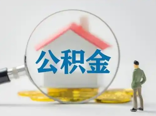 广饶公积金可以提（住房公积金可以提现吗2020）