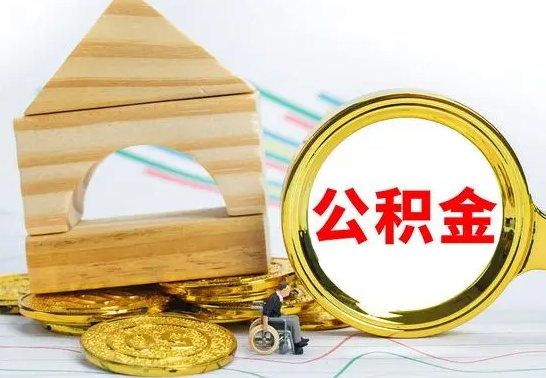 广饶住房公积金取出手续（取住房公积金程序）