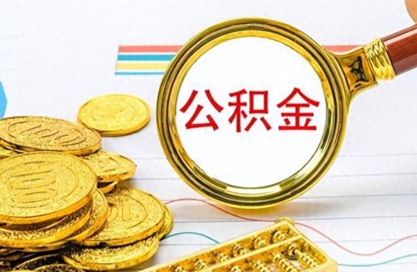 广饶住房公积金封存怎么全部取出来（公积金封存咋取）