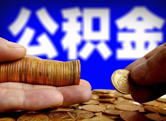 广饶代取公积金（代取公积金可靠吗）